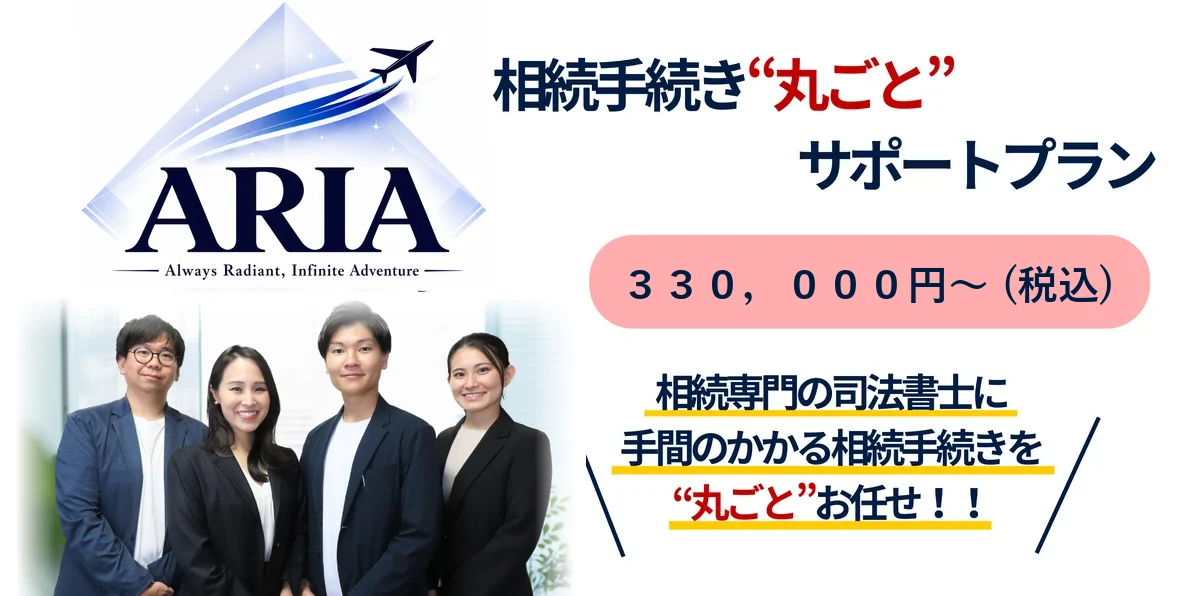 相続手続き丸ごとサポートプラン 330,000円〜(税込)