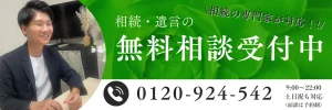 相続・遺言の無料相談受付中 0120-924-542