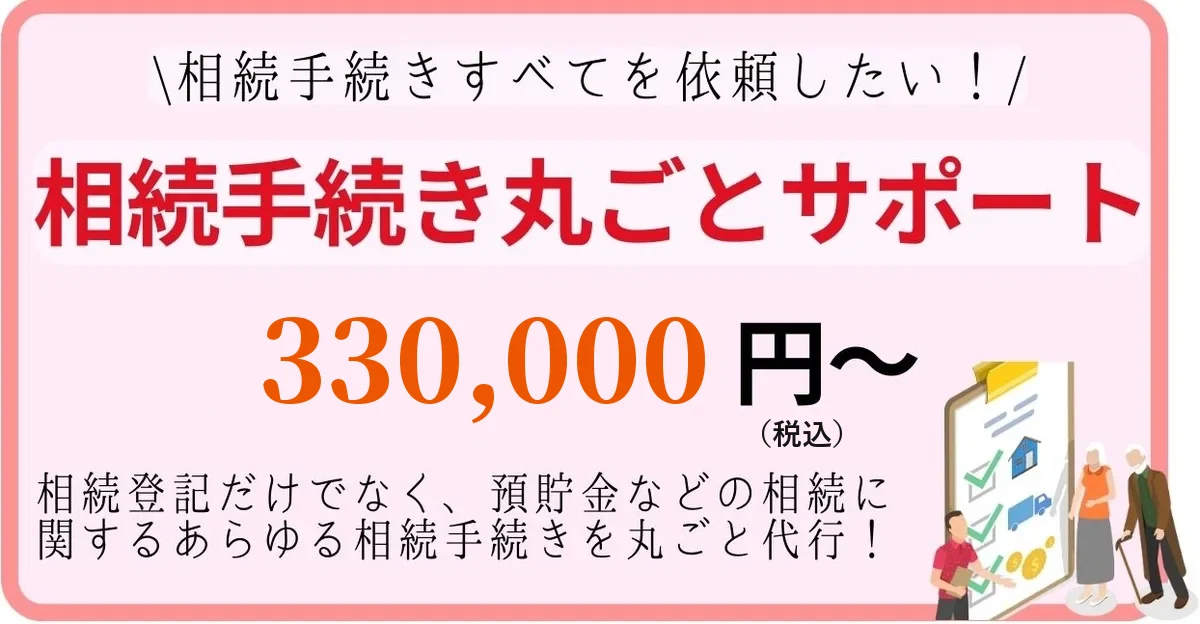 相続手続き丸ごとサポート 330,000円〜(税込)