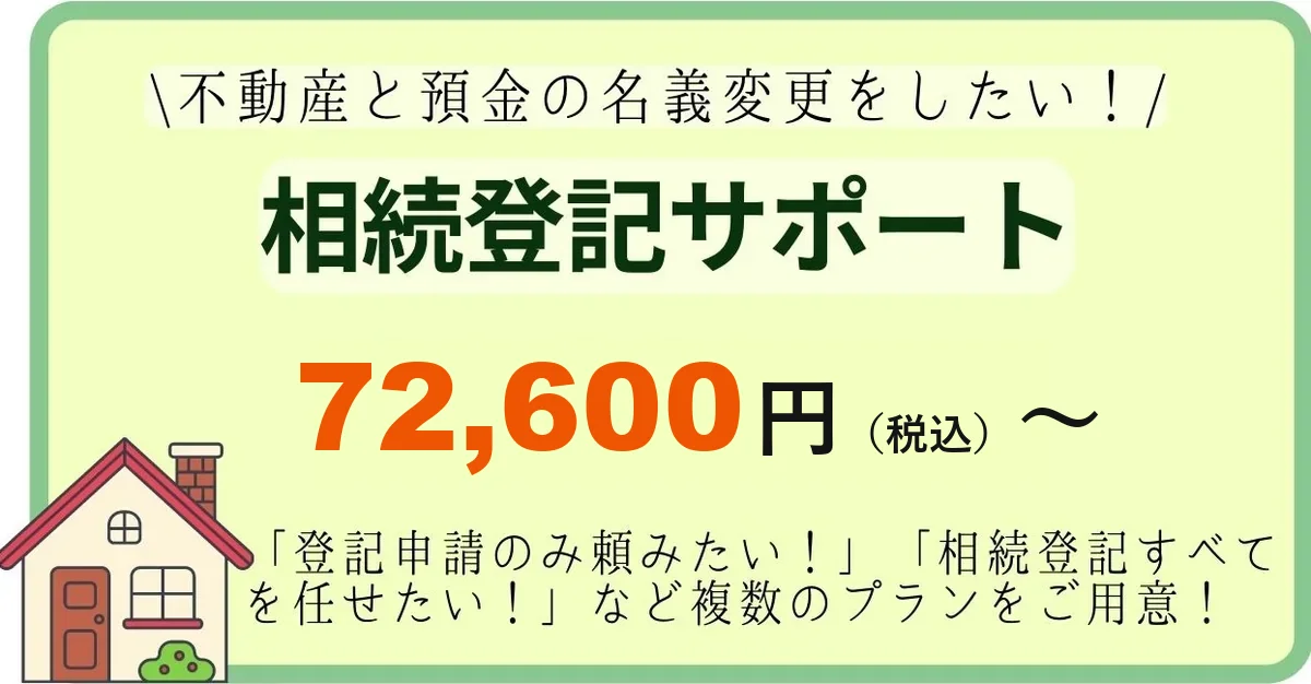 相続登記サポート 72,600円(税込)〜